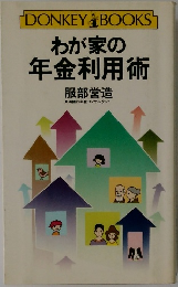 わが家の年金利用術