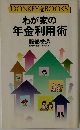 わが家の年金利用術