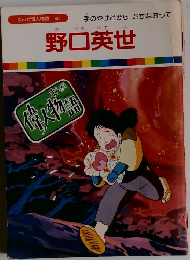 まんが偉人物語  40　野口英世