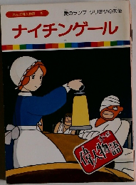 ナイチンゲール　