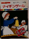 ナイチンゲール　