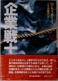 企業戦士