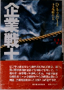 企業戦士