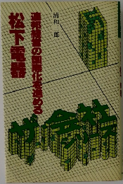 松下電器　連邦経営の国際化を進める