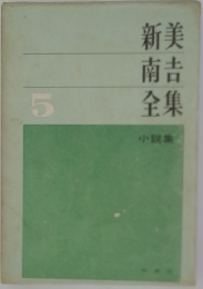 新美南吉全集 5