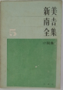 新美南吉全集 5