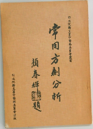 常用方劑分析