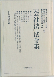 「会社法」法令集
