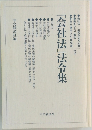 「会社法」法令集