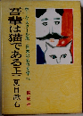 吾輩は猫である(上)