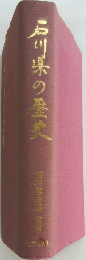 石川県の歴史