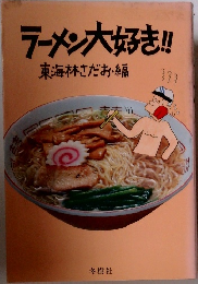 ラーメン大好き!!