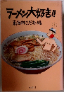 ラーメン大好き!!