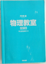 物理教室  四訂版