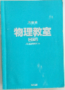 物理教室  四訂版