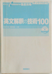 英文解釈の技術100