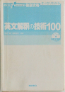 英文解釈の技術100