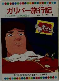 ガリバー旅行記