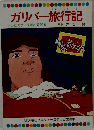 ガリバー旅行記