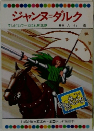 ジャンヌ=ダルク