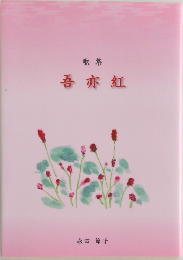 吾亦紅