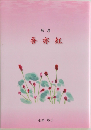 吾亦紅