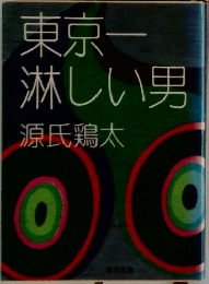東京一  淋しい男