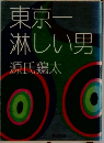東京一  淋しい男
