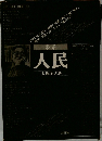 歌集　人民