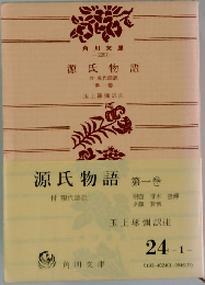 源氏物語　第一巻
