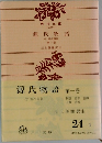 源氏物語　第一巻