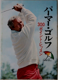 パーマ!ゴルフ　300 ポイント・レッスン  