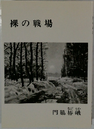 裸の戦場