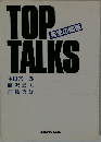 TOP TALKS 先見の知恵