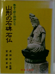 山形の石碑石仏