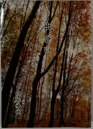 出会い