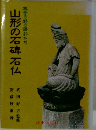 山形の石碑石仏