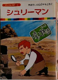 まんが偉人物語 3 シュリーマン