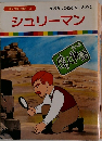 まんが偉人物語 3 シュリーマン