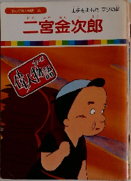 まんが偉人物語 25 二宮金次郎