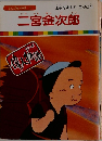 まんが偉人物語 25 二宮金次郎