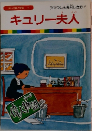 まんが偉人物語  4 キュリー夫人