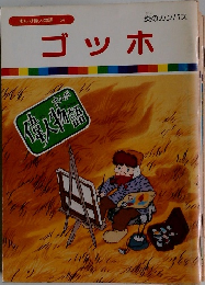 まんが偉人物語  54　ゴッホ