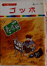 まんが偉人物語  54　ゴッホ