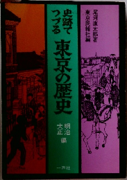 史跡でつづる東京の歴史