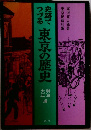 史跡でつづる東京の歴史