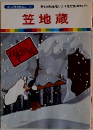 笠地蔵