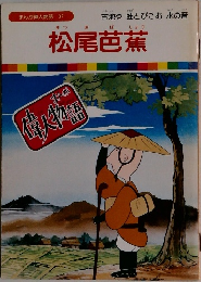 松尾芭蕉