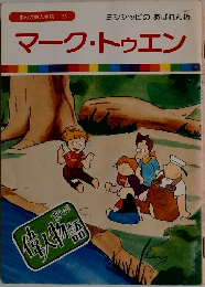 まんが偉人物語 56　マーク・トゥエン