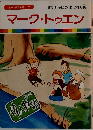 まんが偉人物語 56　マーク・トゥエン